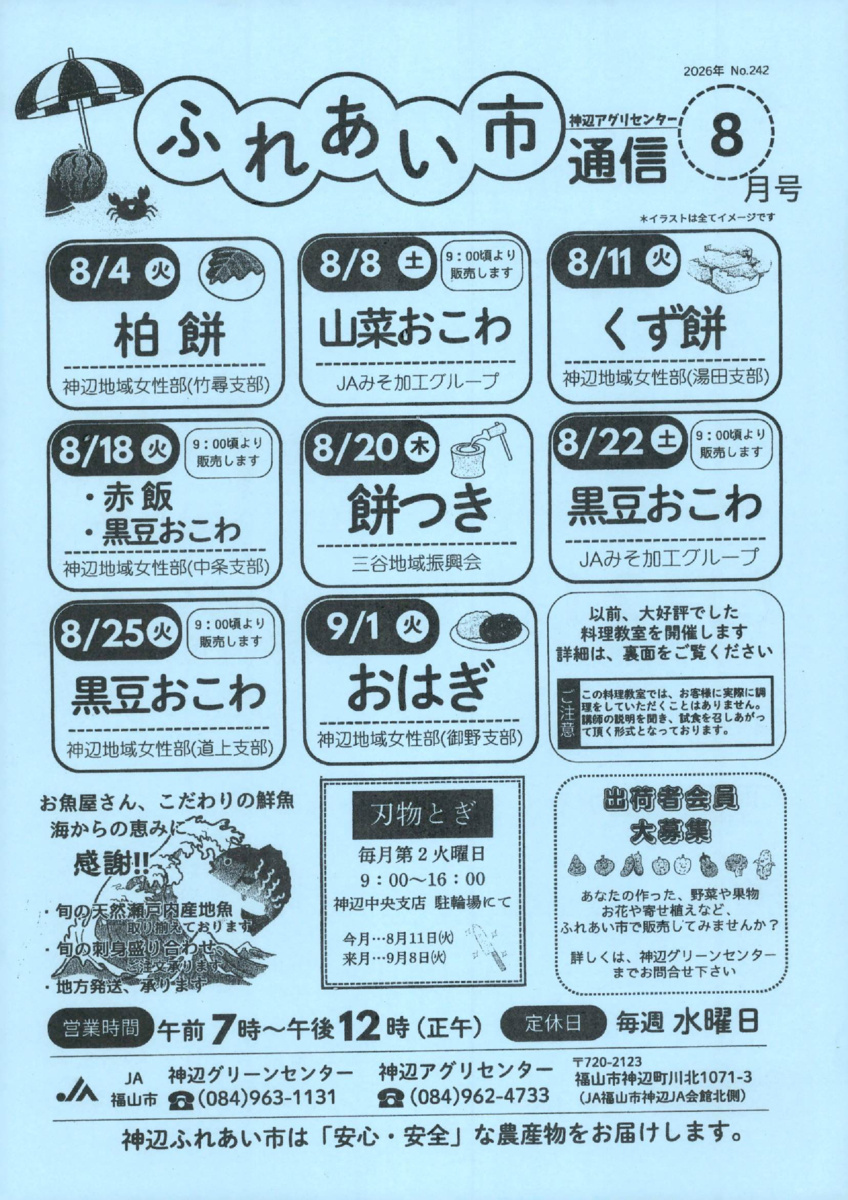 神辺アグリセンターふれあい市通信8月号