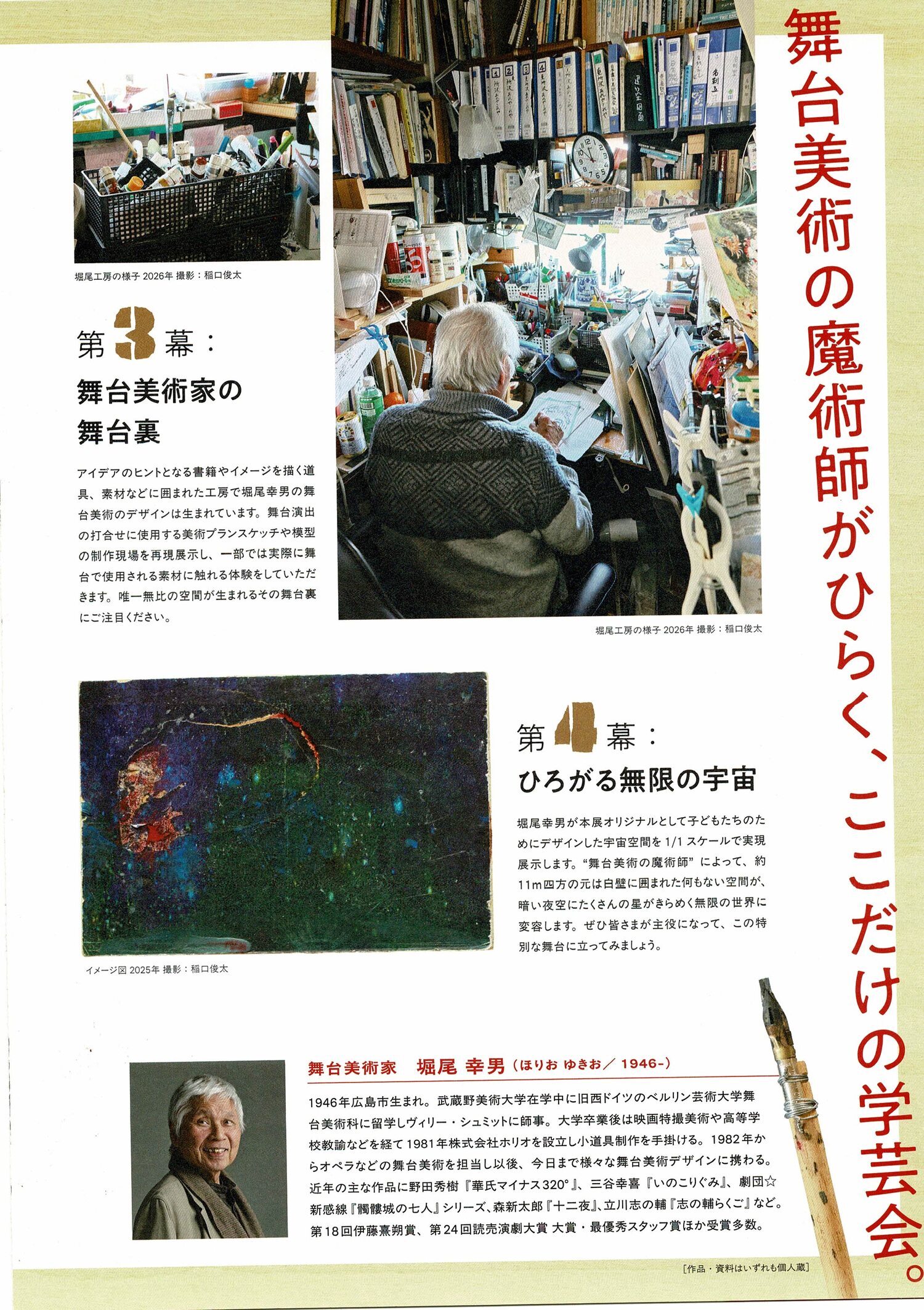 堀尾幸男　舞台美術展　「無限」のたわむれ
