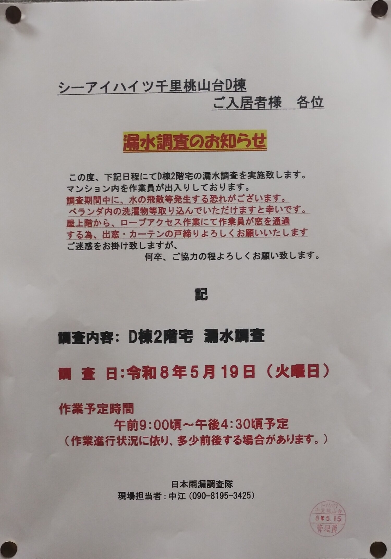 漏水調査のお知らせ
