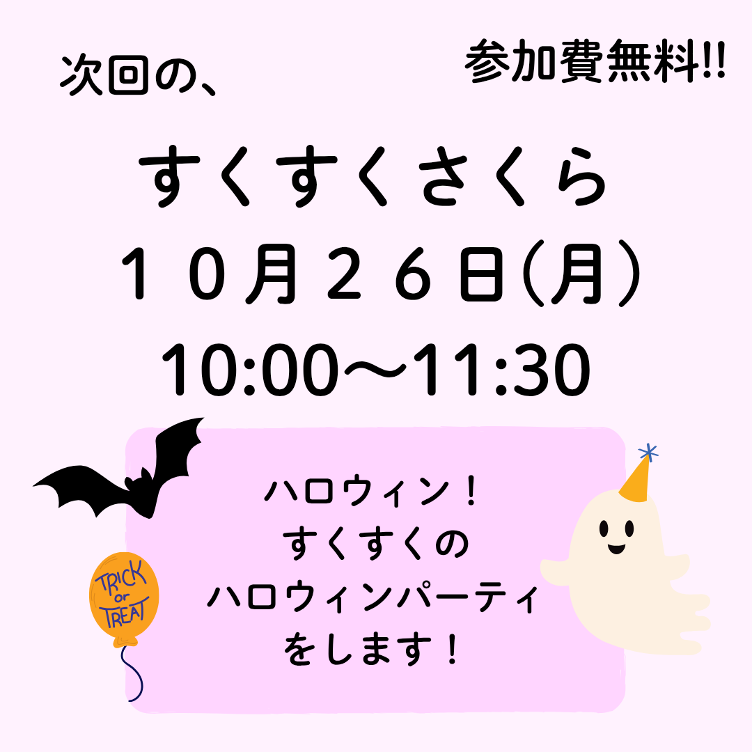 10月すくすくさくら