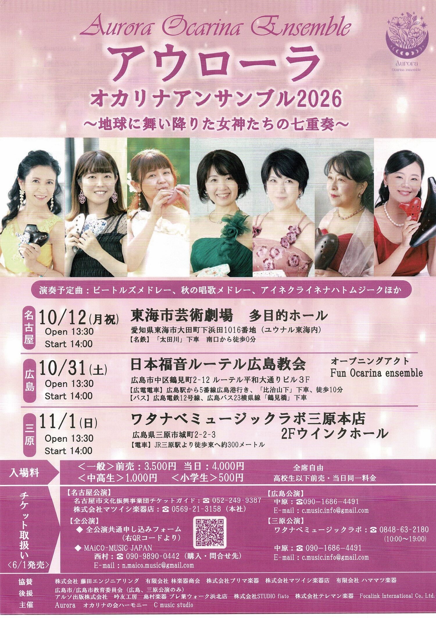 アウローラ 　オカリナアンサンブル2026