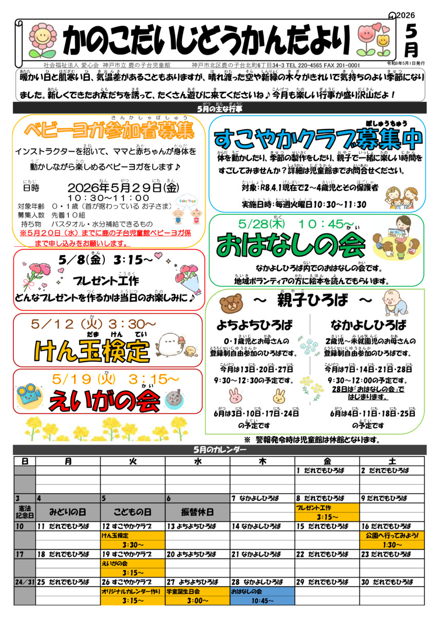 鹿の子台児童館☆じどうかんだより