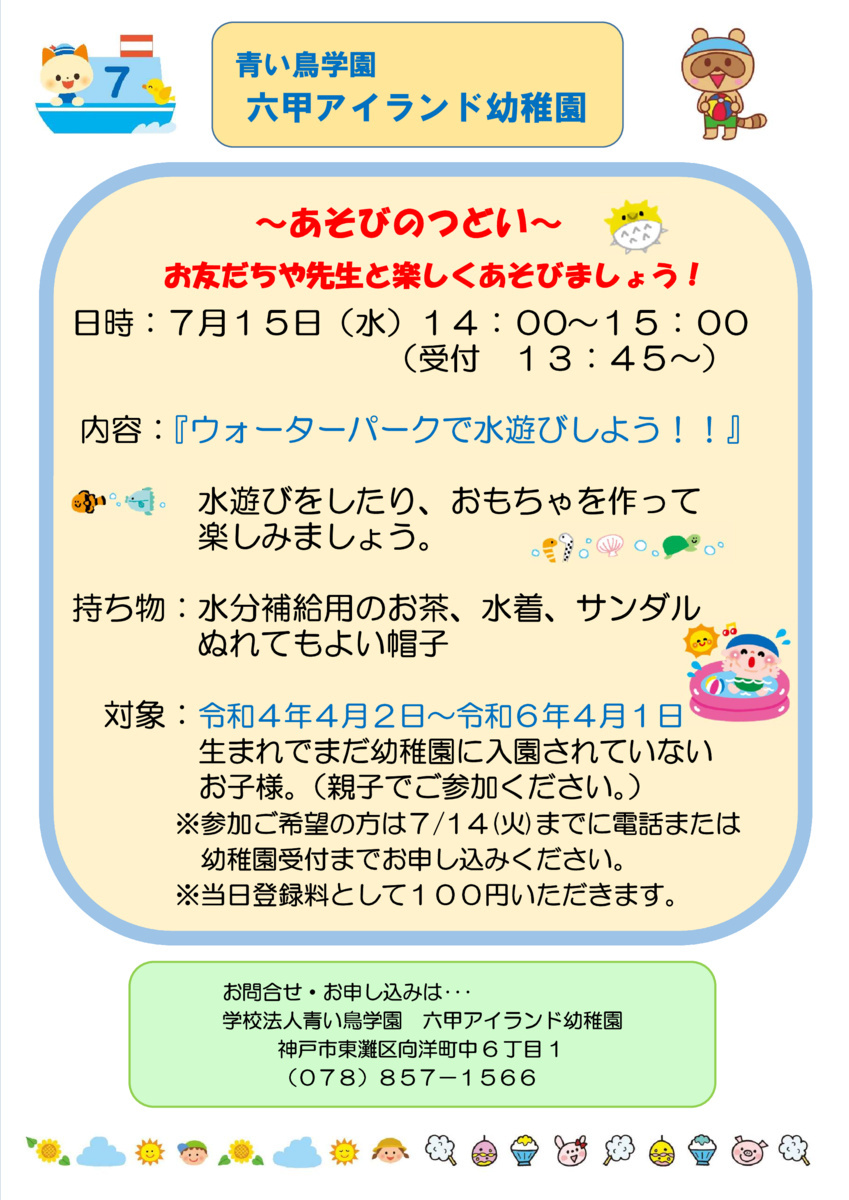 未就園児「あそびの集い」のご案内