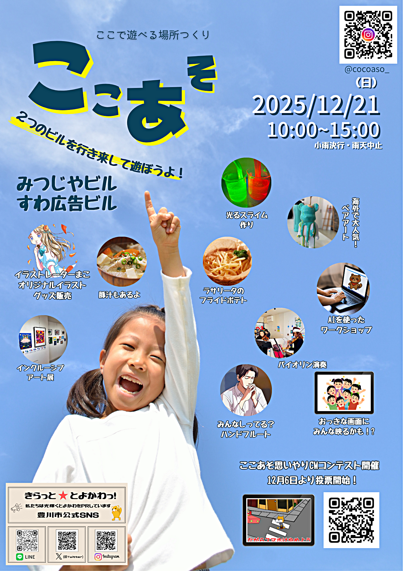 ここで遊べる場所つくり ～ここあそ2025冬～
