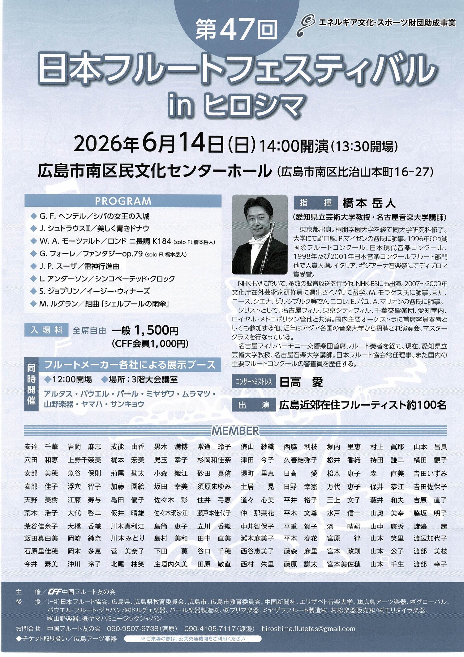日本フルートフェスティバル　in ひろしま