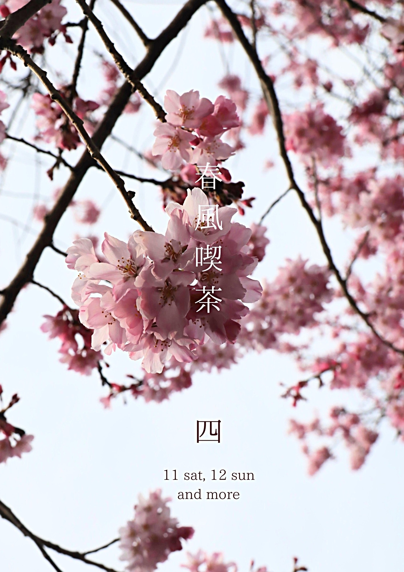 春風喫茶
