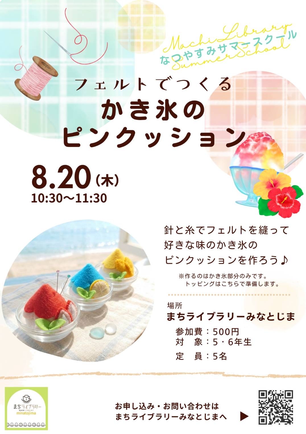 かき氷のピンクッションを作ろう