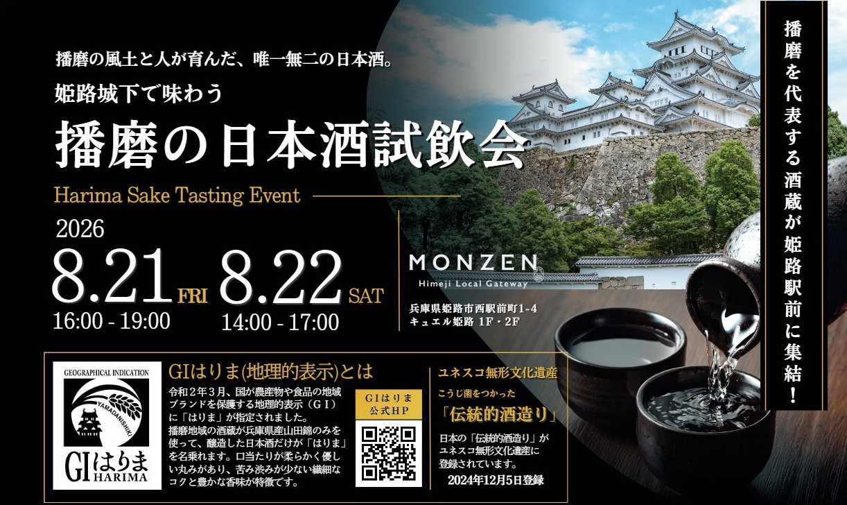 播磨の日本酒試飲会