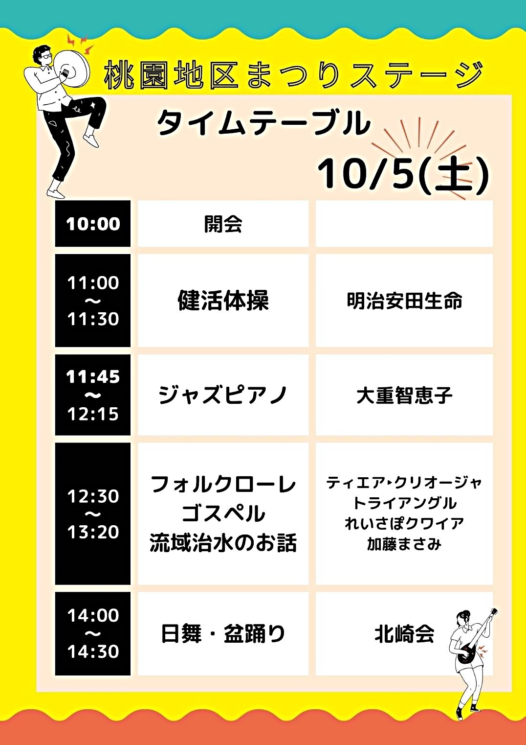 桃園地区まつり文化祭2024
