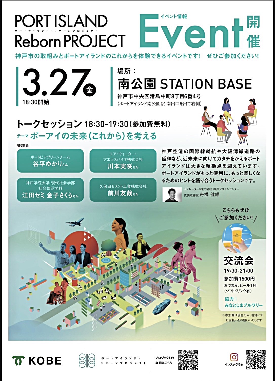 トークセッション
～ポーアイの未来（これから）を考える～