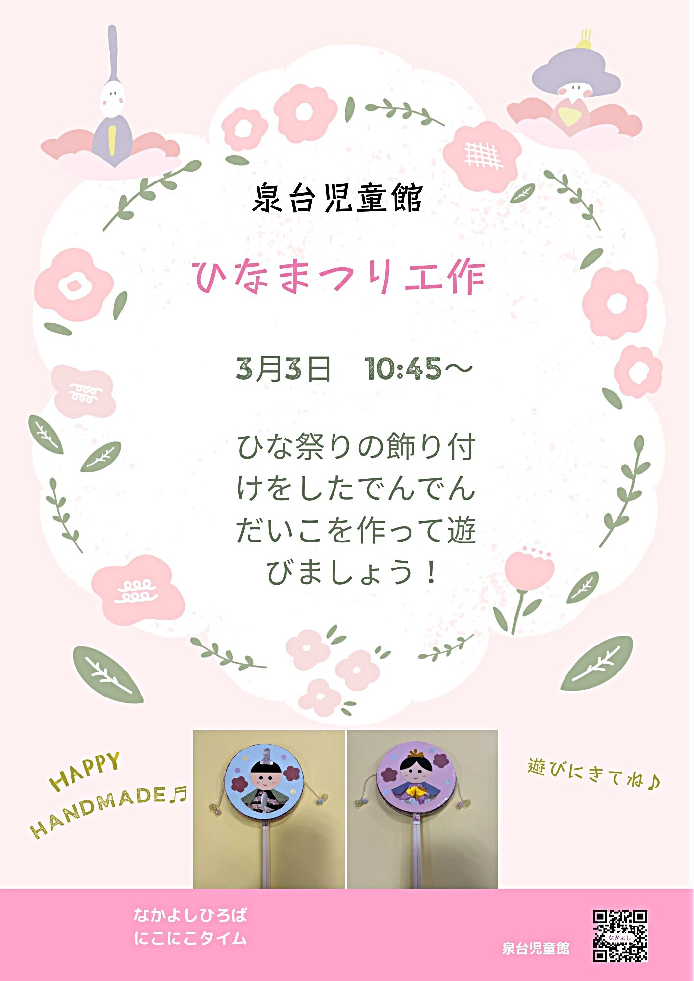 泉台児童館　なかよしひろば 「ひなまつり工作」お子さんの成長を皆でお祝いしながら遊びましょう