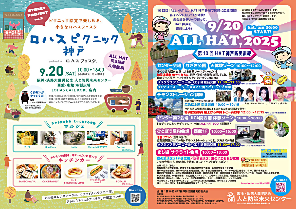 みんなおいで！ ロハスピクニック ＆ ALL HAT 2025（体験・消防車・マルシェ・キッチンカー） ＆ 地域のまつりもやってるよ