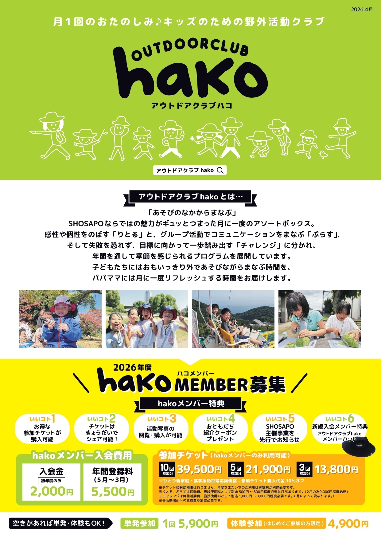 アウトドアクラブhako ~月１のおたのしみ野外活動クラブ~りとる（4~6歳向け）ぷらす（７〜１２歳向け）
