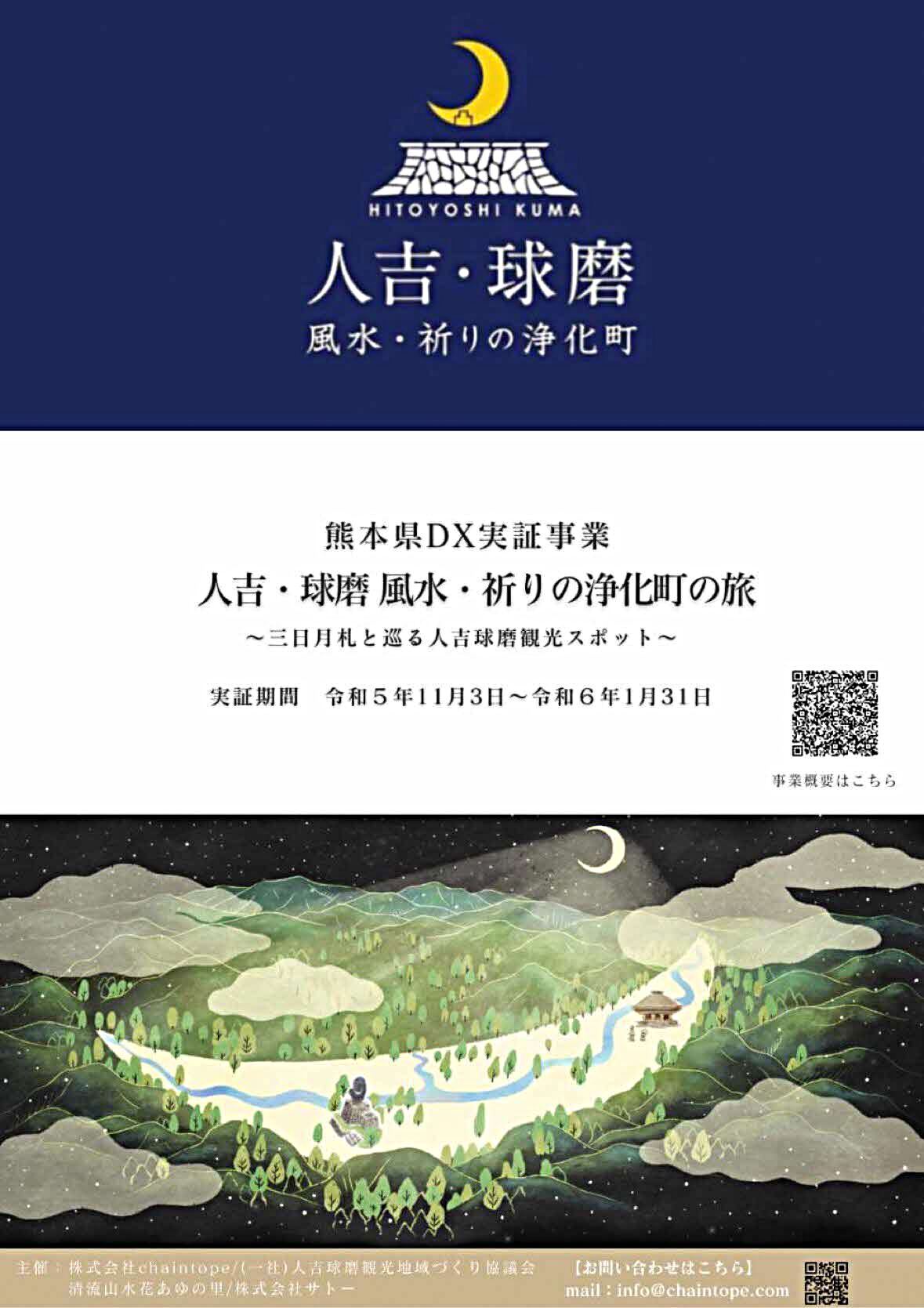 熊本県DX実証事業～「人吉・球磨　風水・祈りの浄化町の旅」～