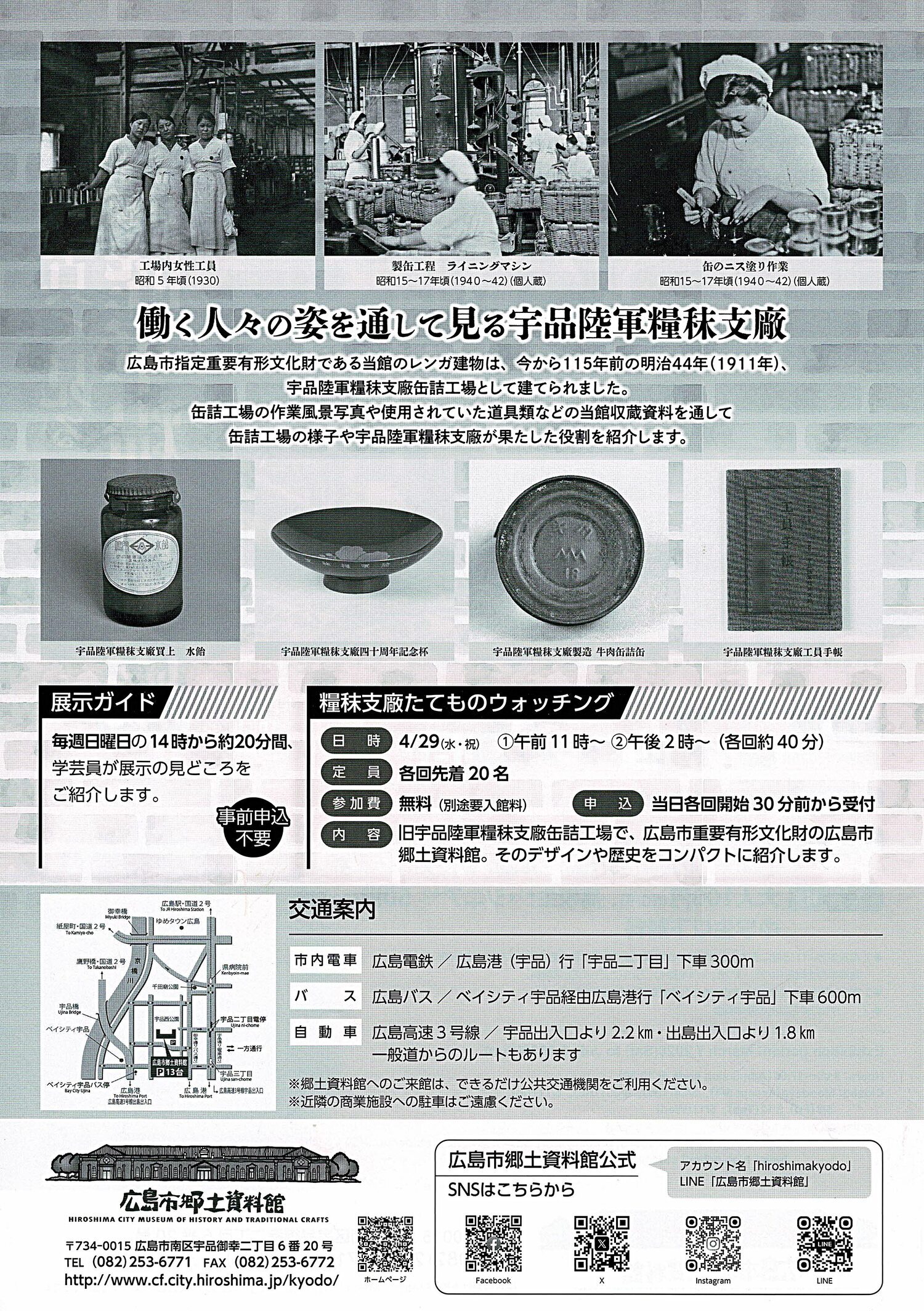 企画展「写真でみる　宇品陸軍糧秣支廠」