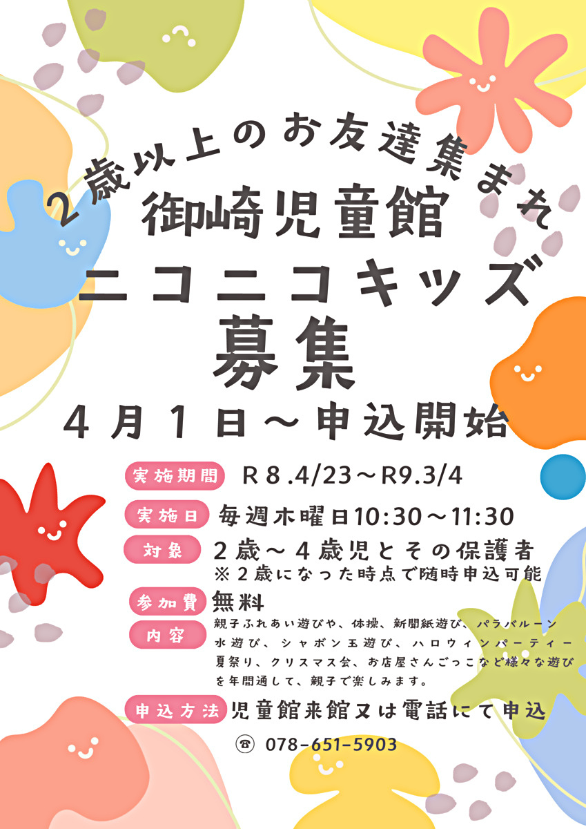 ２歳以上のお友達集まれ～　
ニコニコキッズ募集　２歳になったら随時申込可能　