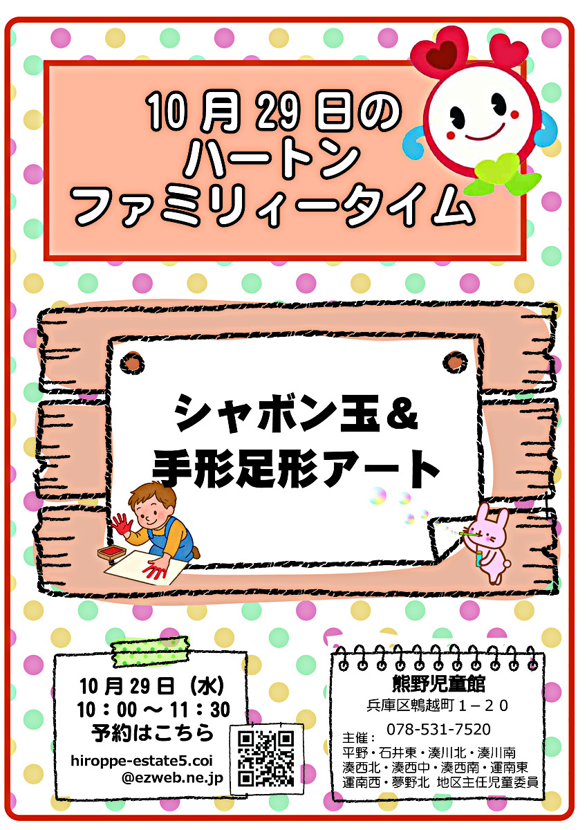 ハートンファミリィータイム