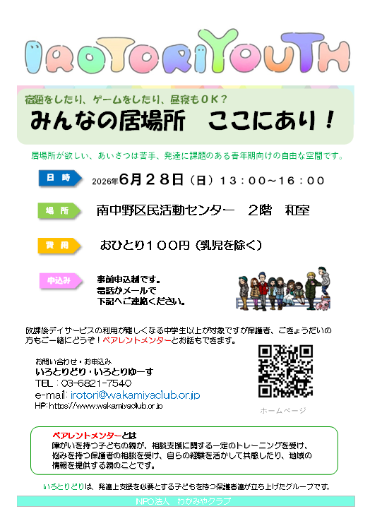 IROTORIYOUTH（いろとりゆーす）
障がいや特性があるお子さんと家族の居場所
