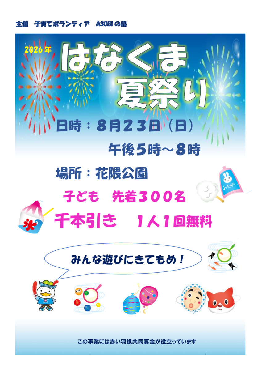 はなくま夏祭りにASOBIの森ブース出店！