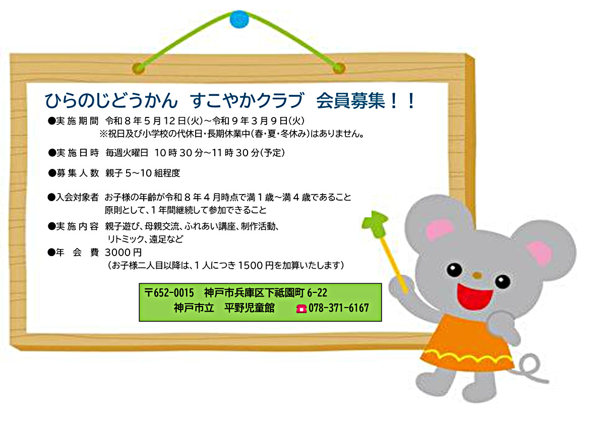 平野児童館　すこやかクラブ会員募集中！！