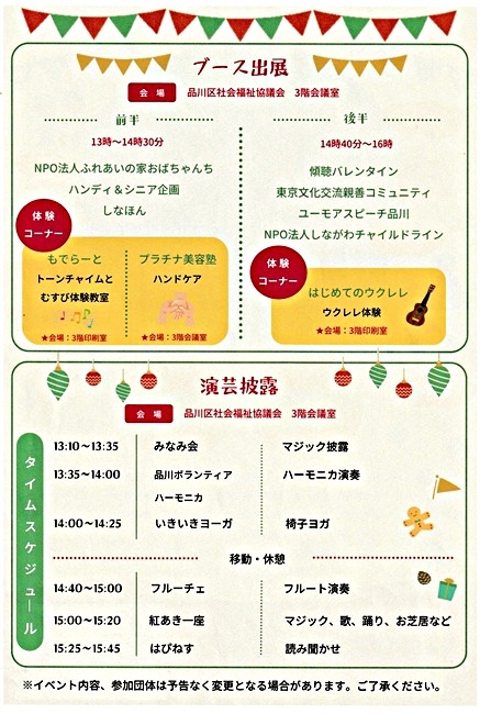 『傾聴バレンタイン』が出展します。
　令和１２月１２日（金）１４時４０分～１６時　於：品川区社会福祉協議会３階会議室　☆「うさぎのおみみ」の【井戸端コーヒータイム】でお会いしましょう。