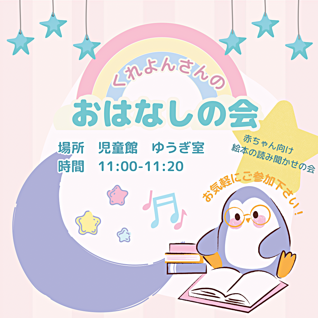 くれよんさんのおはなしの会