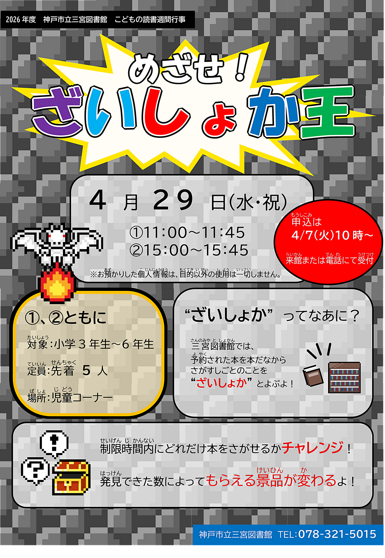 めざせ！ざいしょか王