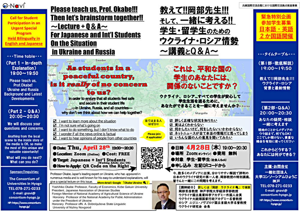 Please teach us, Prof. Okabe!!! Then let’s brainstorm together!! ～Lecture + Q＆A～ For Japanese and Int’l Students On the Situation in Ukraine and Russia(Working Adults also OK)