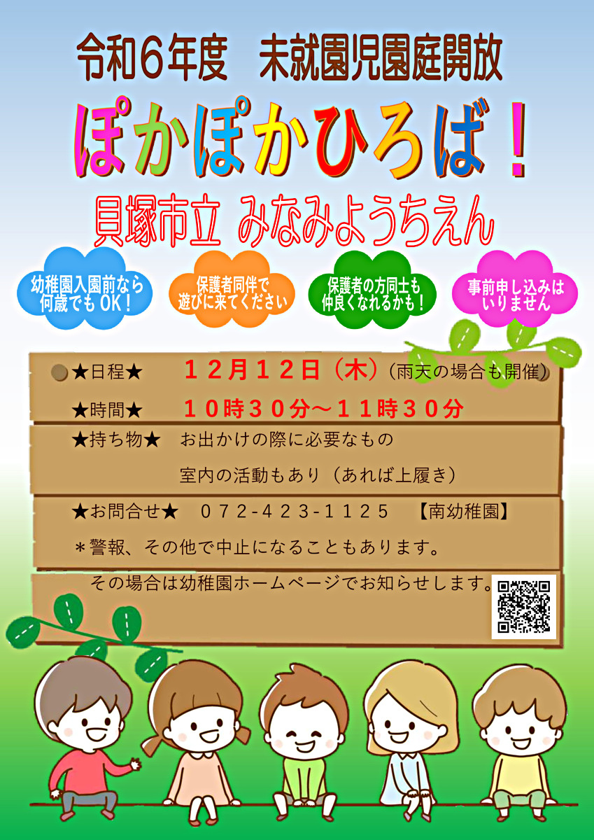 ★南幼稚園　未就園児園庭開放★