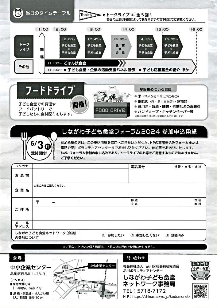 しながわ子ども食堂フォーラム2024
再考 ～子ども食堂だから今できること～