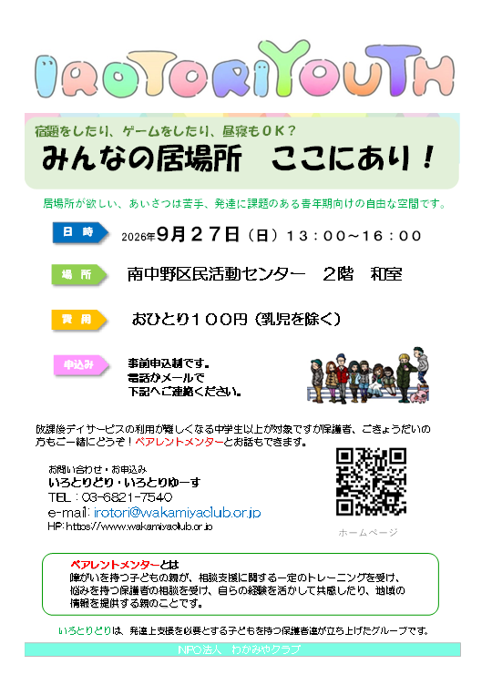 IROTORIYOUTHみんなの居場所