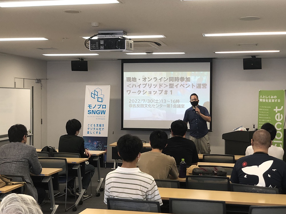現地とオンラインの同時参加＜ハイブリッド＞型イベント運営ワークショップ＃３(品川区地域振興基金を活用した区民活動助成事業)