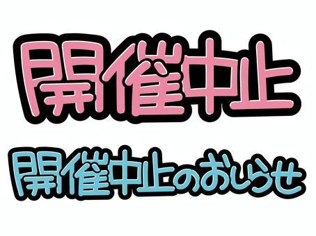二葉ひよこルーム本日中止