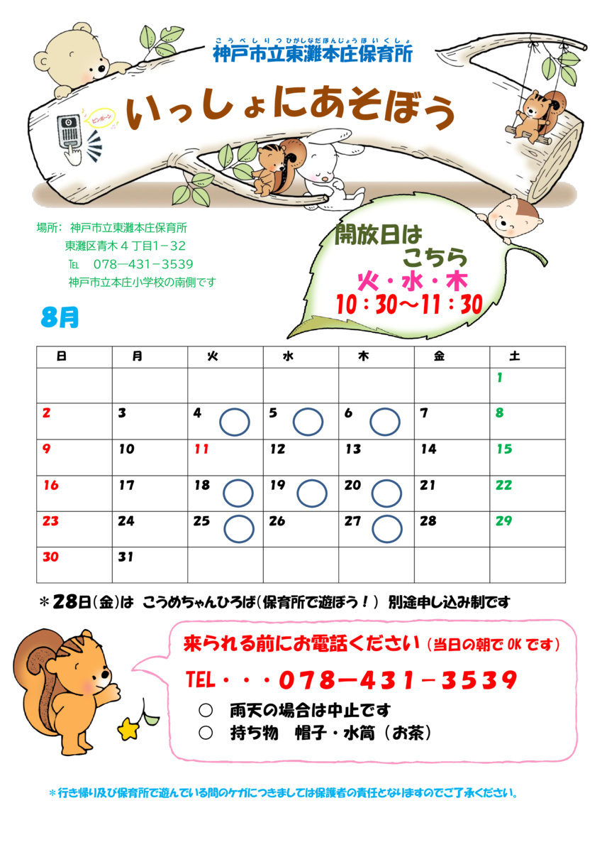 いっしょにあそぼう～東灘本庄保育所園庭開放～