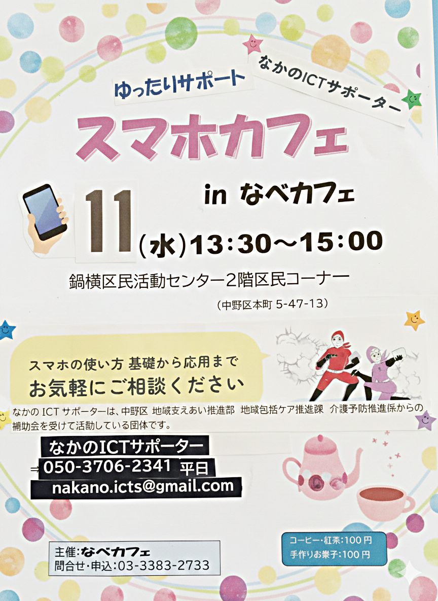 スマホカフェ in なべカフェ