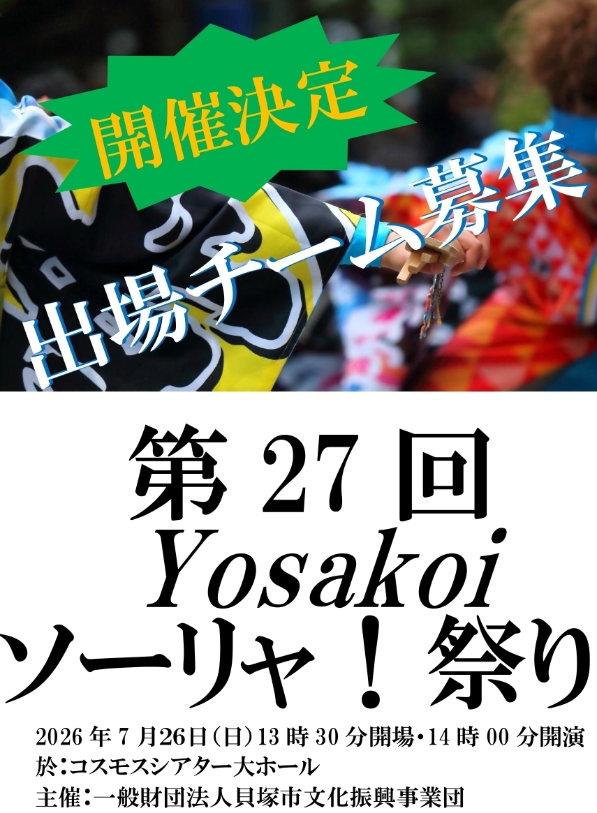 第27回yosakoiソーリャ！祭り