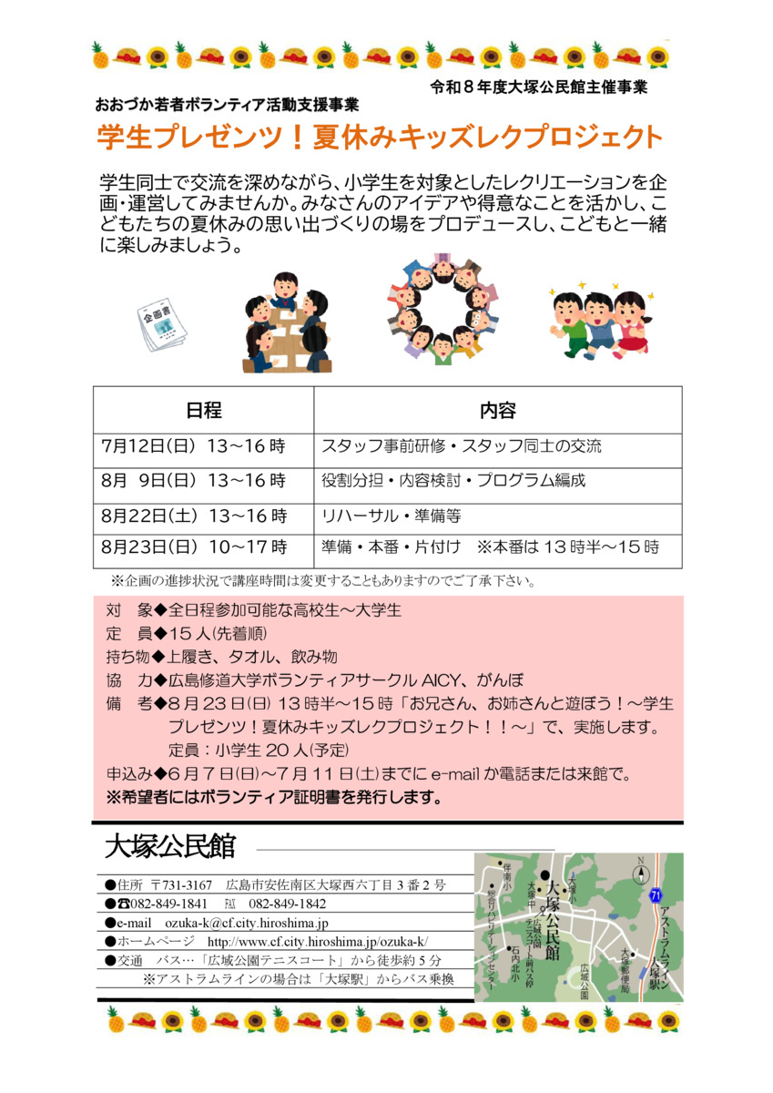 学生プレゼンツ！　夏休みキッズレクプロジェクト
