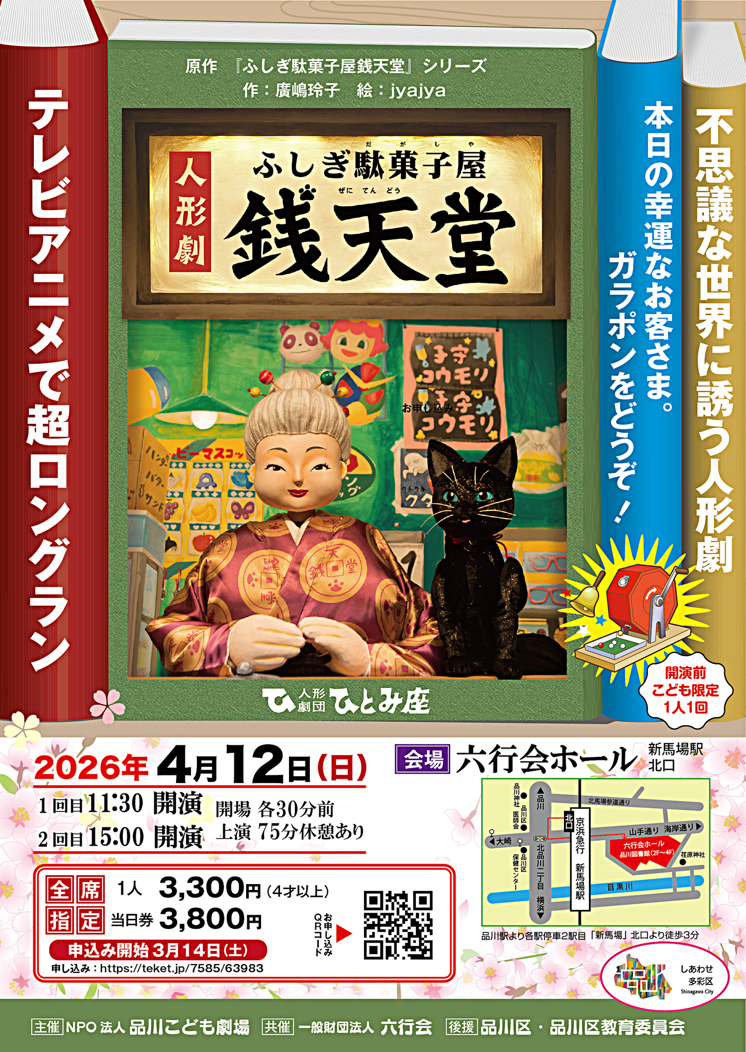 人形劇
ふしぎ駄菓子屋
銭天堂
