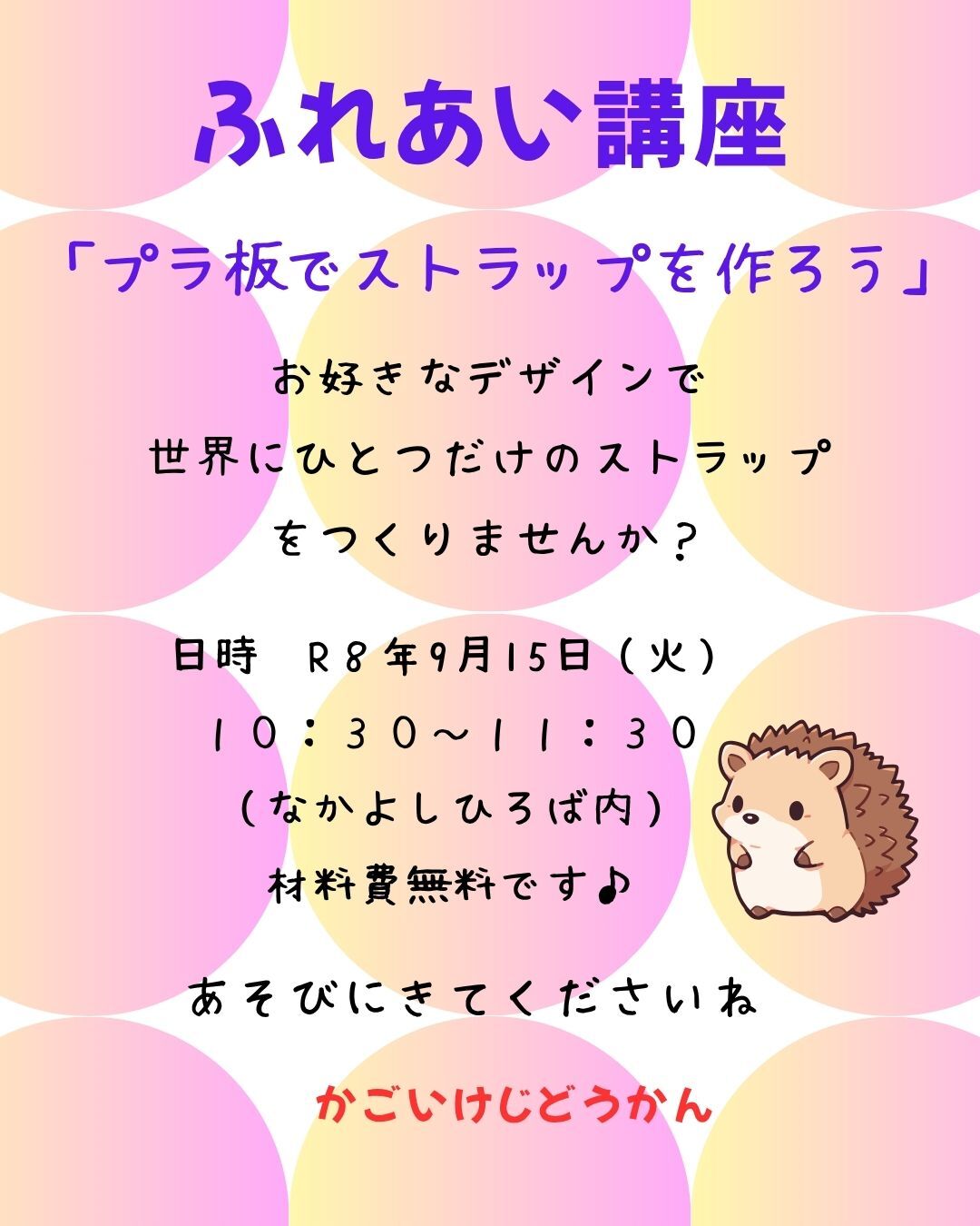 ふれあい講座「プラ板でオリジナルストラップを作ろう！」