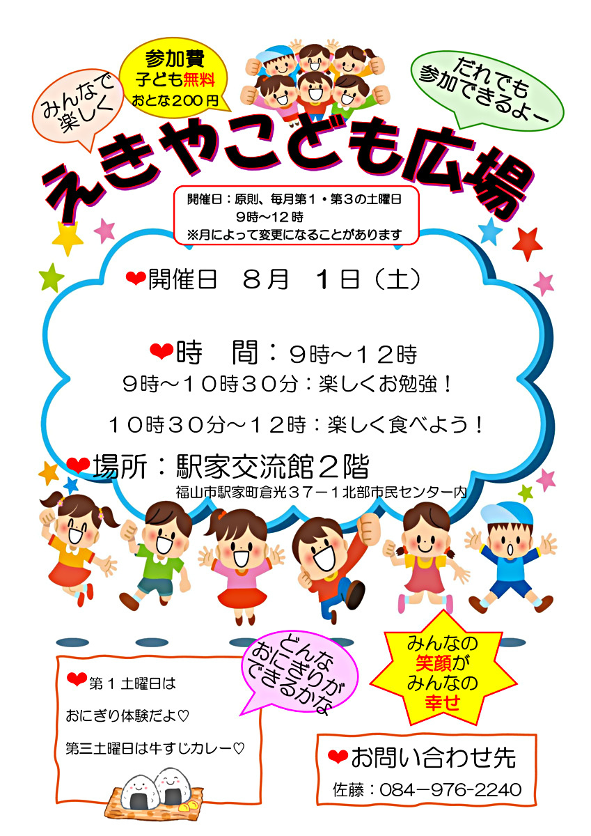 えきやこども広場