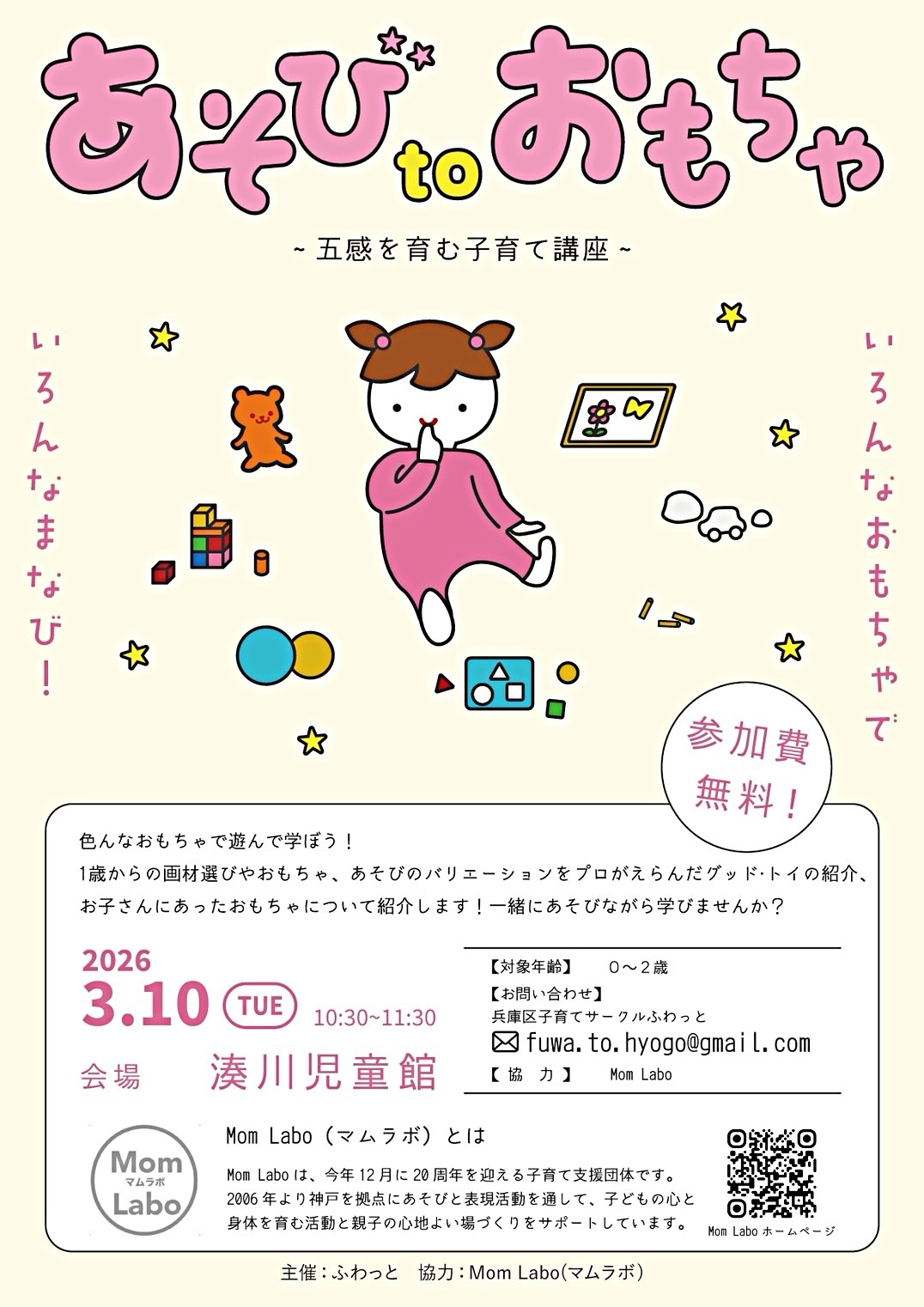 あそびtoおもちゃ 〜五感を育む子育て講座〜