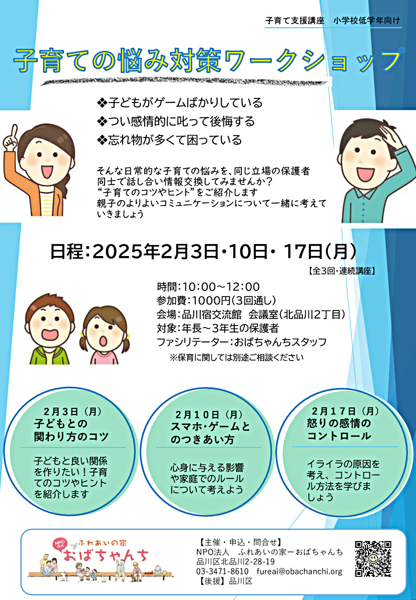 小学校低学年向け
子育ての悩み対策ワークショップ
（全3回・連続講座）