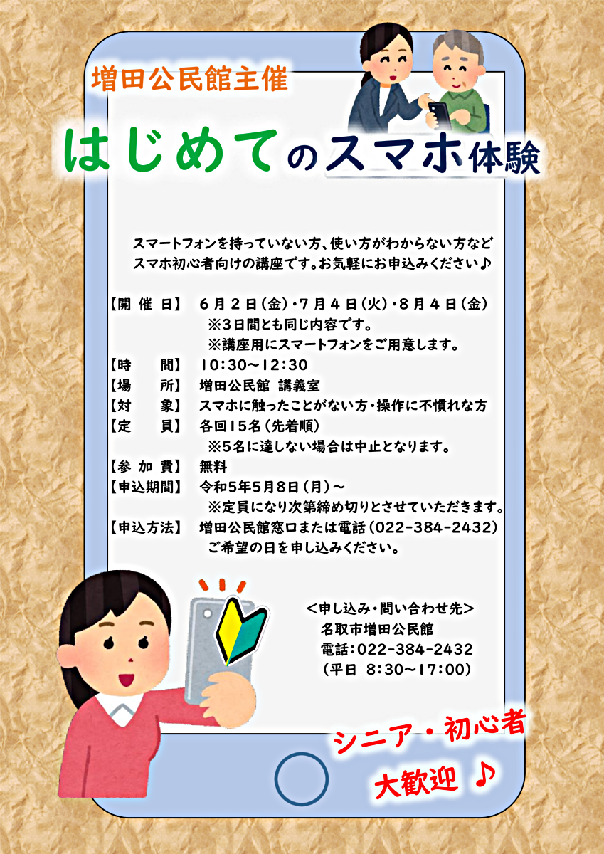 増田公民館主催講座「はじめてのスマホ体験」