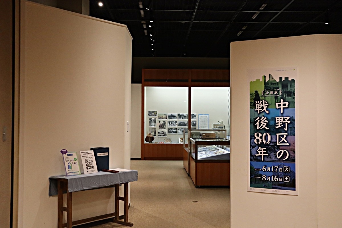 企画展「中野区の戦後８０年」