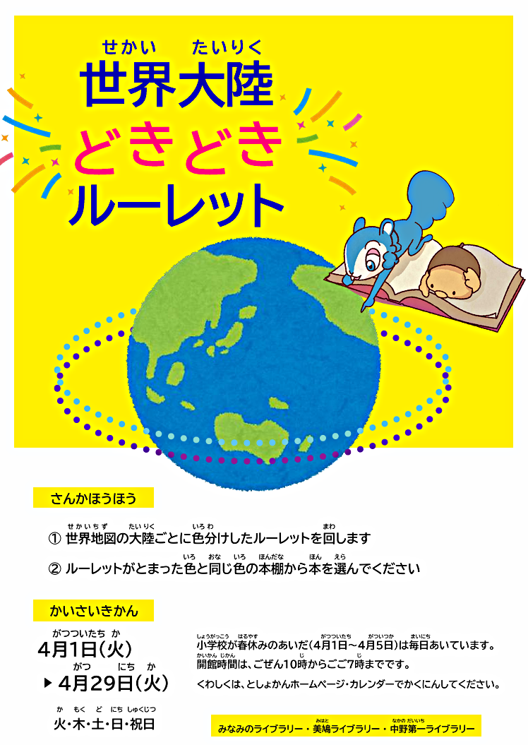 【ライブラリーのイベント】世界大陸どきどきルーレット