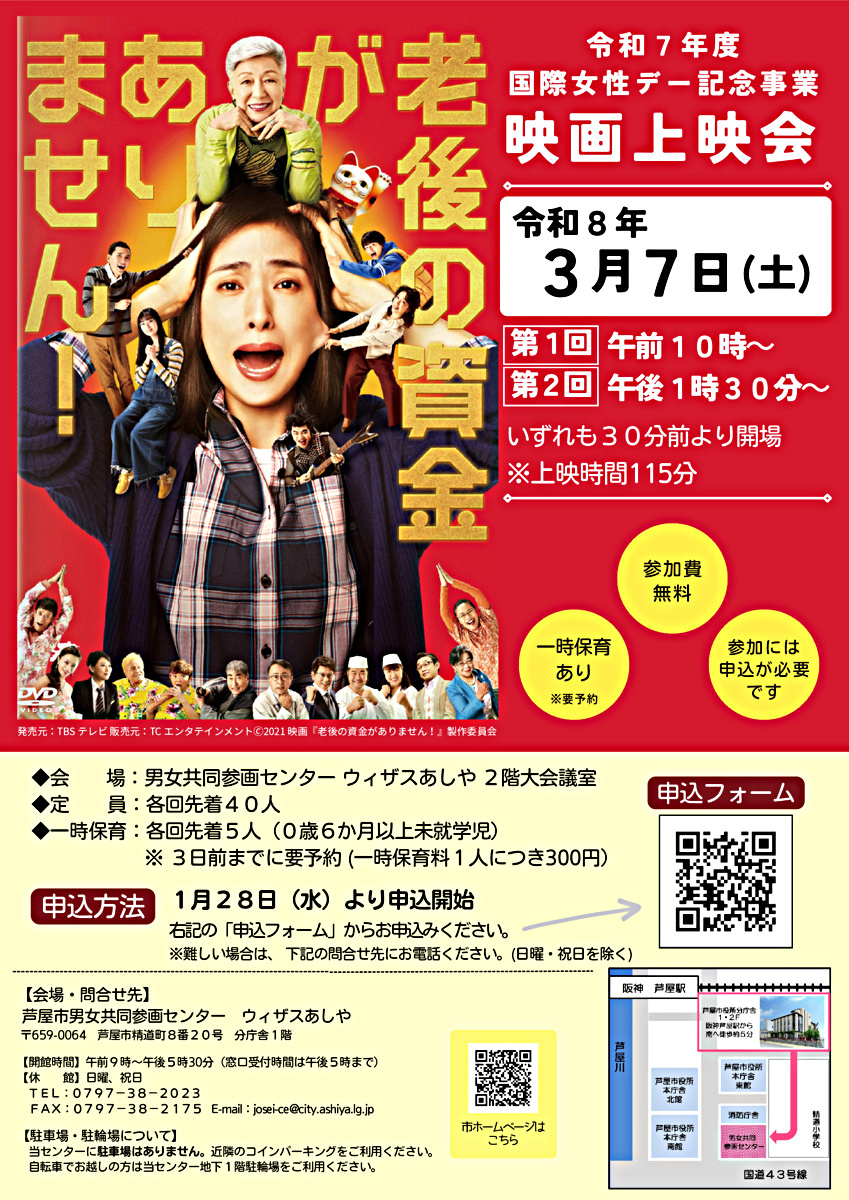 🎬令和７年度国際女性デー記念事業　映画上映会『老後の資金がありません！』🎬