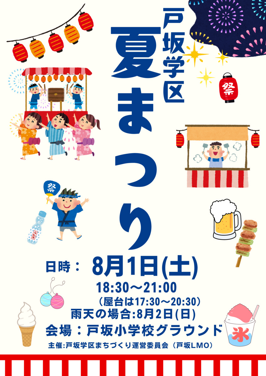 🏮戸坂学区夏まつり🏮