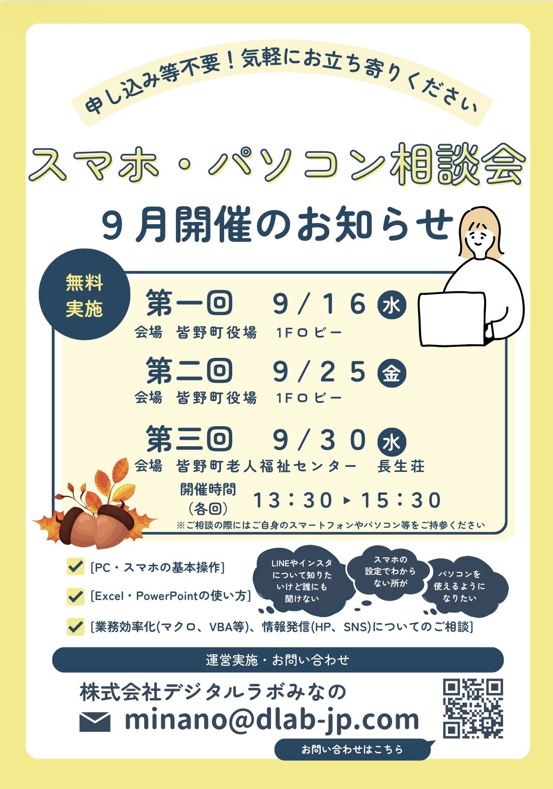 スマホ・パソコン相談会