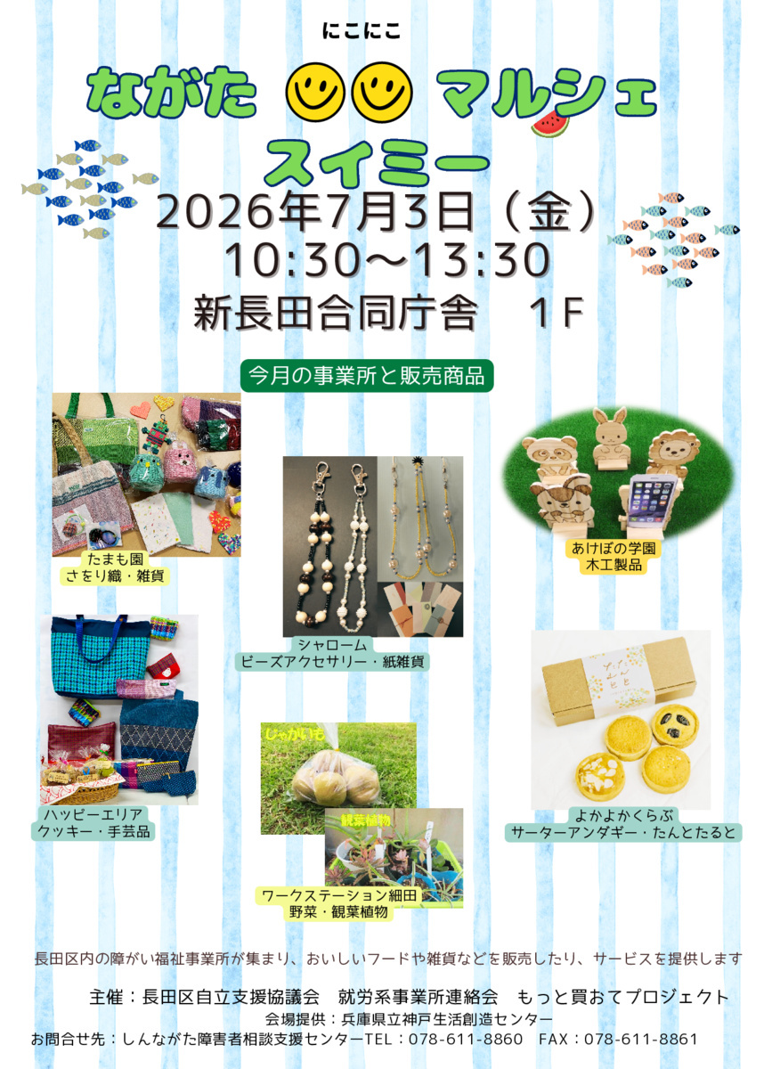ながたにこにこマルシェスイミー
