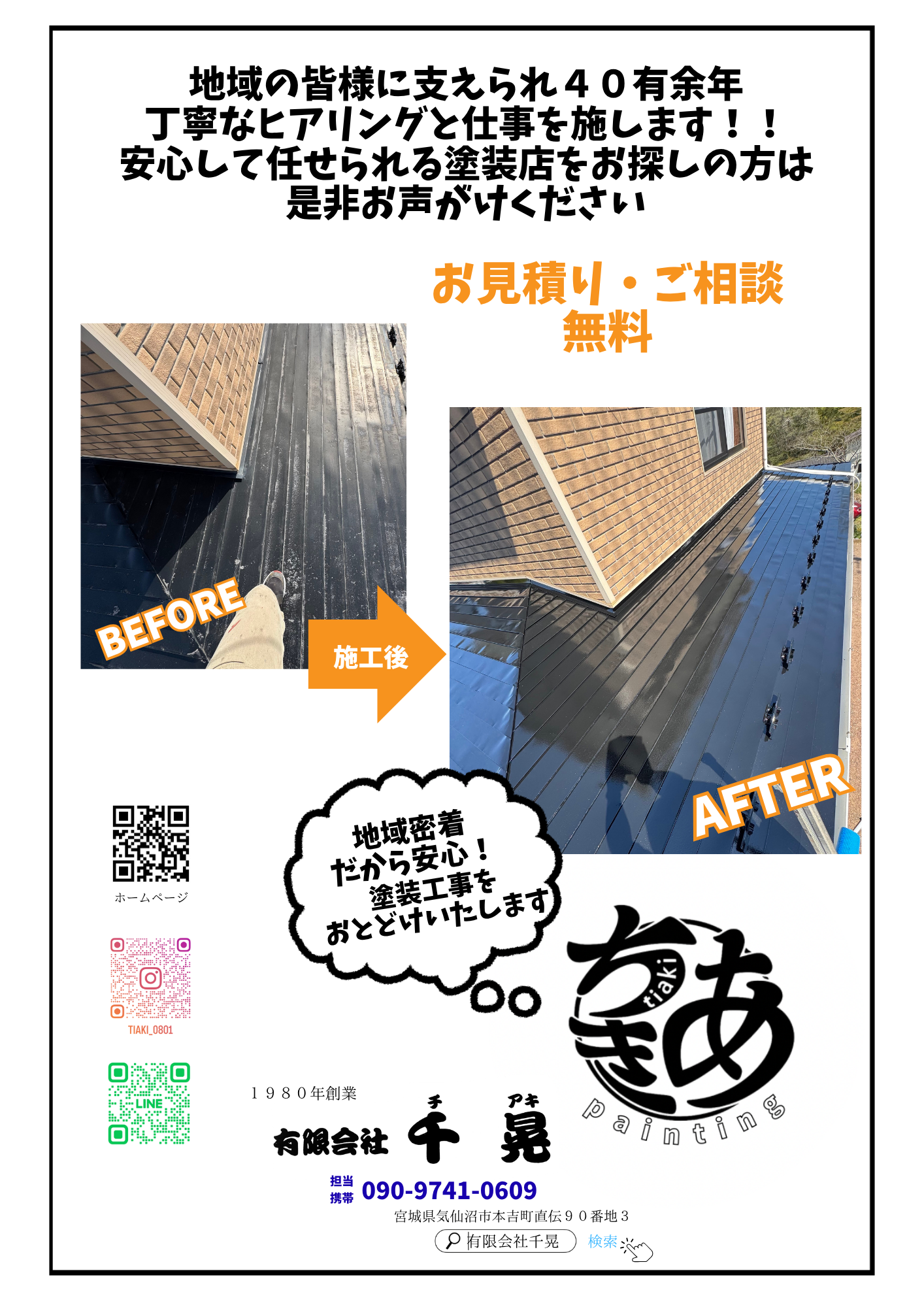 塗装工事をお届けいたします / 有限会社千晃